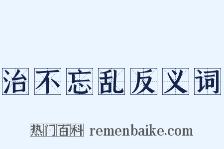 治不忘乱反义词是什么意思的图片